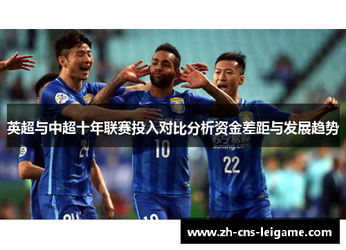 英超与中超十年联赛投入对比分析资金差距与发展趋势