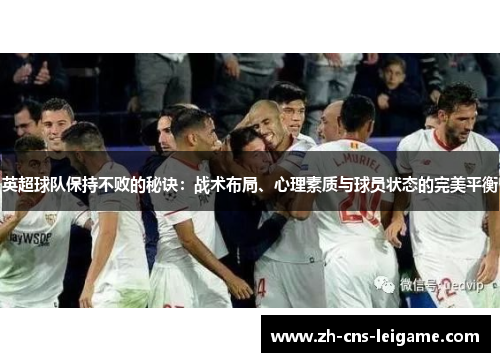 英超球队保持不败的秘诀：战术布局、心理素质与球员状态的完美平衡