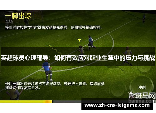 英超球员心理辅导:如何有效应对职业生涯中的压力与挑战 英超球员心理辅导:如何有效应对职业生涯中的压力与挑战