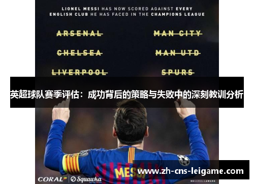 英超球队赛季评估：成功背后的策略与失败中的深刻教训分析