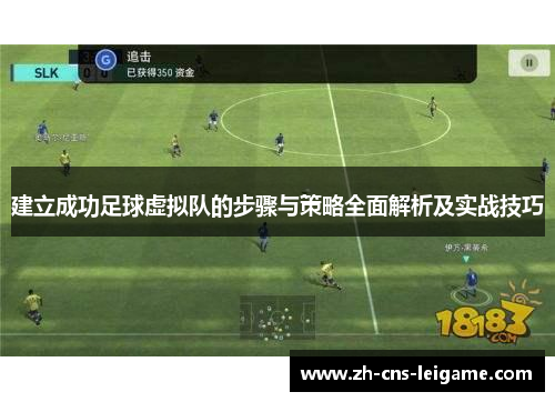 建立成功足球虚拟队的步骤与策略全面解析及实战技巧