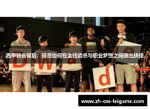 西甲转会背后:球员如何在金钱诱惑与职业梦想之间做出抉择 西甲转会背后:球员如何在金钱诱惑与职业梦想之间做出抉择