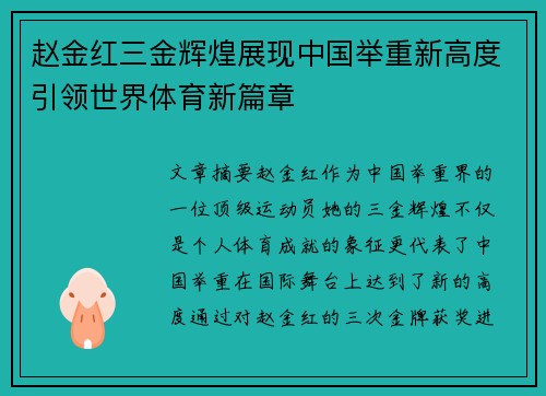 赵金红三金辉煌展现中国举重新高度引领世界体育新篇章 赵金红三金辉煌展现中国举重新高度引领世界体育新篇章