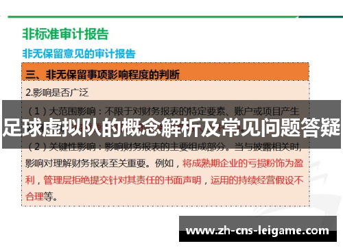 足球虚拟队的概念解析及常见问题答疑 足球虚拟队的概念解析及常见问题答疑