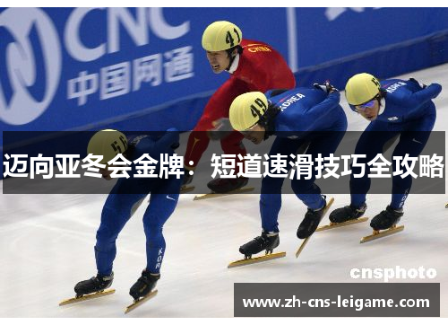 迈向亚冬会金牌：短道速滑技巧全攻略