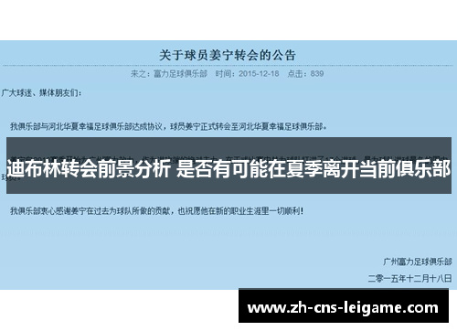迪布林转会前景分析 是否有可能在夏季离开当前俱乐部