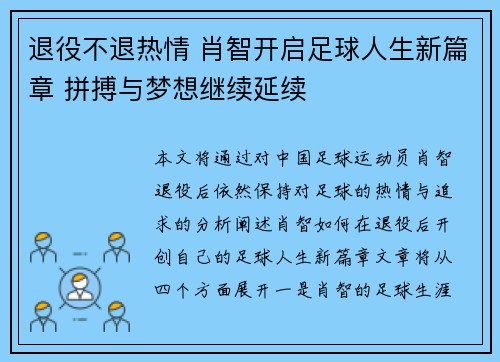 退役不退热情 肖智开启足球人生新篇章 拼搏与梦想继续延续 退役不退热情 肖智开启足球人生新篇章 拼搏与梦想继续延续