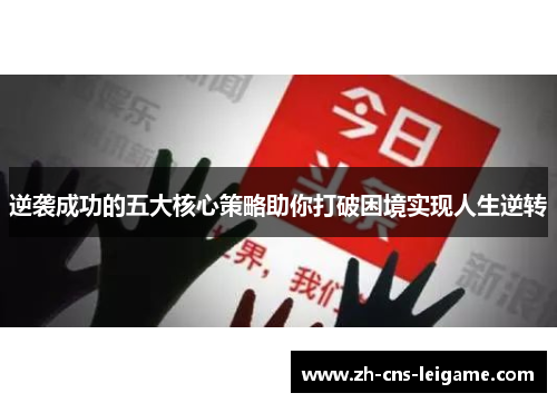 逆袭成功的五大核心策略助你打破困境实现人生逆转 逆袭成功的五大核心策略助你打破困境实现人生逆转