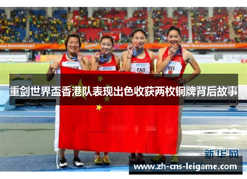 重剑世界盃香港队表现出色收获两枚铜牌背后故事