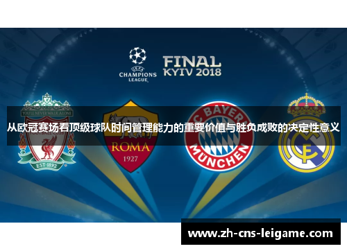 从欧冠赛场看顶级球队时间管理能力的重要价值与胜负成败的决定性意义