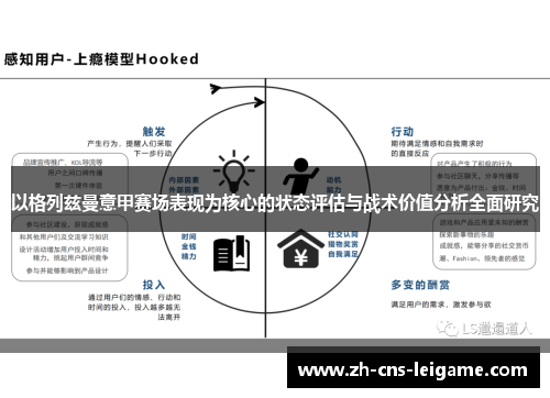以格列兹曼意甲赛场表现为核心的状态评估与战术价值分析全面研究