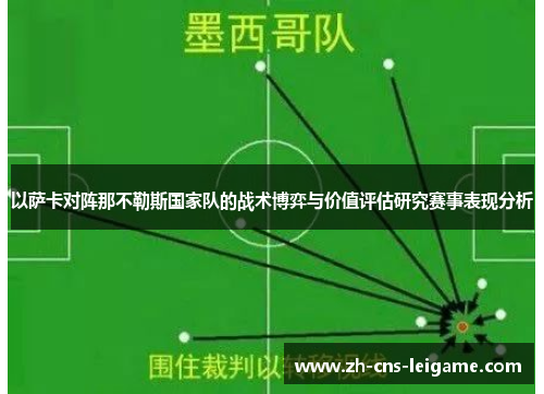 以萨卡对阵那不勒斯国家队的战术博弈与价值评估研究赛事表现分析