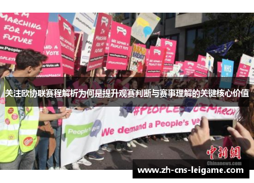 关注欧协联赛程解析为何是提升观赛判断与赛事理解的关键核心价值