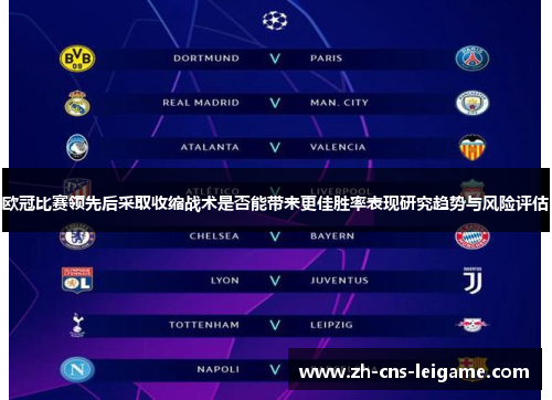 欧冠比赛领先后采取收缩战术是否能带来更佳胜率表现研究趋势与风险评估