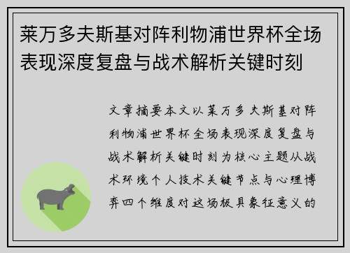 莱万多夫斯基对阵利物浦世界杯全场表现深度复盘与战术解析关键时刻