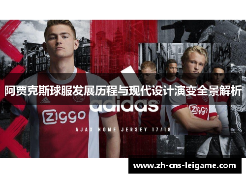 阿贾克斯球服发展历程与现代设计演变全景解析