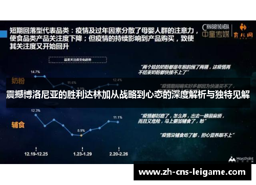 震撼博洛尼亚的胜利达林加从战略到心态的深度解析与独特见解