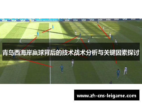 青岛西海岸赢球背后的技术战术分析与关键因素探讨