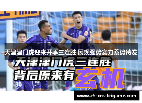天津津门虎迎来开季三连胜 展现强势实力蓄势待发