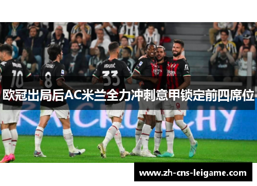 欧冠出局后AC米兰全力冲刺意甲锁定前四席位