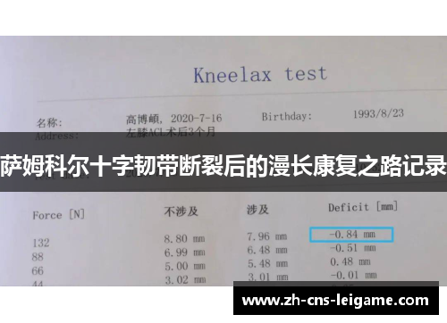 萨姆科尔十字韧带断裂后的漫长康复之路记录