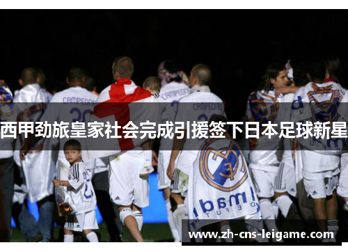 西甲劲旅皇家社会完成引援签下日本足球新星