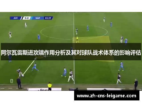 阿尔瓦雷斯进攻端作用分析及其对球队战术体系的影响评估