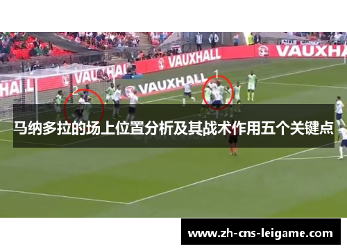 马纳多拉的场上位置分析及其战术作用五个关键点