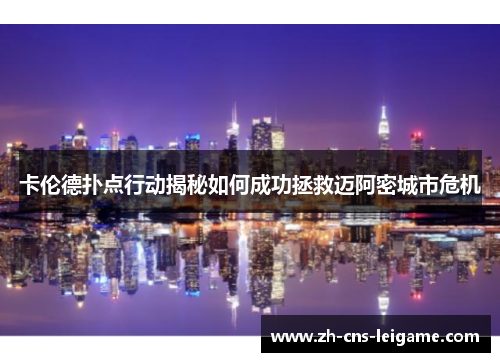 卡伦德扑点行动揭秘如何成功拯救迈阿密城市危机 卡伦德扑点行动揭秘如何成功拯救迈阿密城市危机