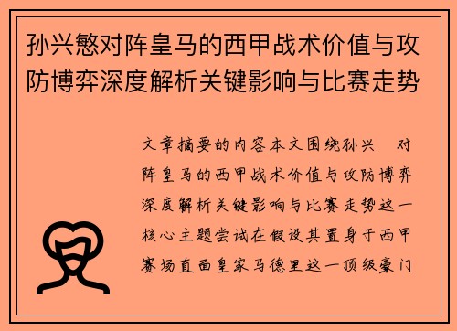 孙兴慜对阵皇马的西甲战术价值与攻防博弈深度解析关键影响与比赛走势