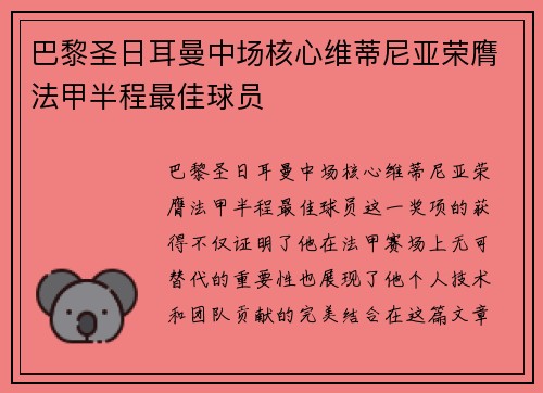 巴黎圣日耳曼中场核心维蒂尼亚荣膺法甲半程最佳球员