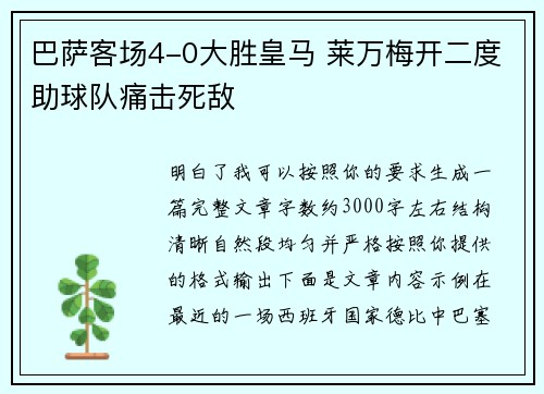 巴萨客场4-0大胜皇马 莱万梅开二度助球队痛击死敌