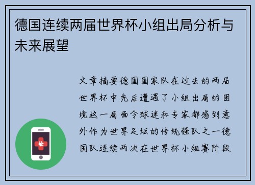 德国连续两届世界杯小组出局分析与未来展望