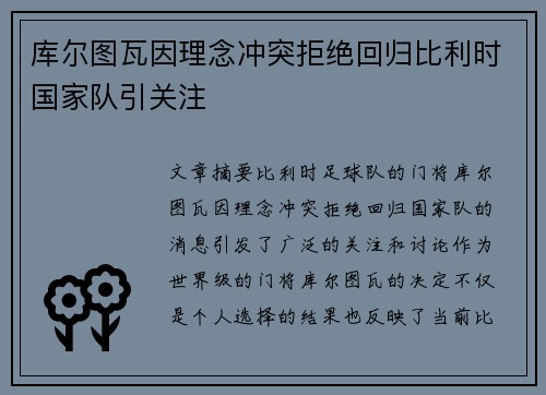库尔图瓦因理念冲突拒绝回归比利时国家队引关注