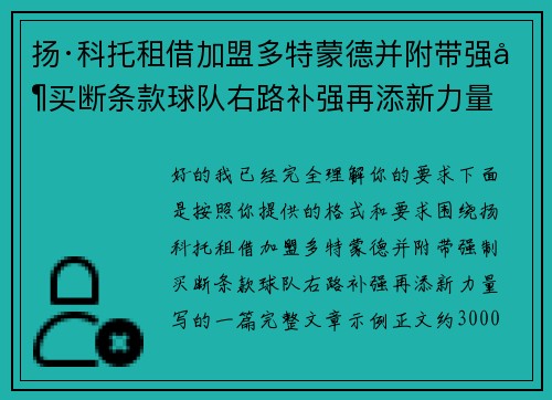 扬·科托租借加盟多特蒙德并附带强制买断条款球队右路补强再添新力量 扬·科托租借加盟多特蒙德并附带强制买断条款球队右路补强再添新力量
