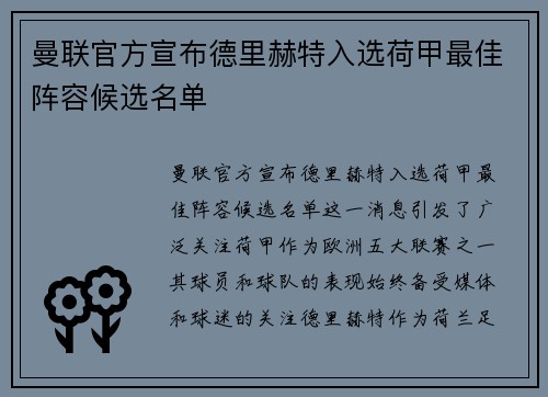 曼联官方宣布德里赫特入选荷甲最佳阵容候选名单 曼联官方宣布德里赫特入选荷甲最佳阵容候选名单