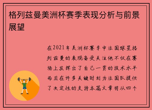 格列兹曼美洲杯赛季表现分析与前景展望 格列兹曼美洲杯赛季表现分析与前景展望