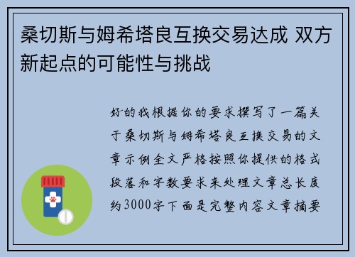 桑切斯与姆希塔良互换交易达成 双方新起点的可能性与挑战 桑切斯与姆希塔良互换交易达成 双方新起点的可能性与挑战