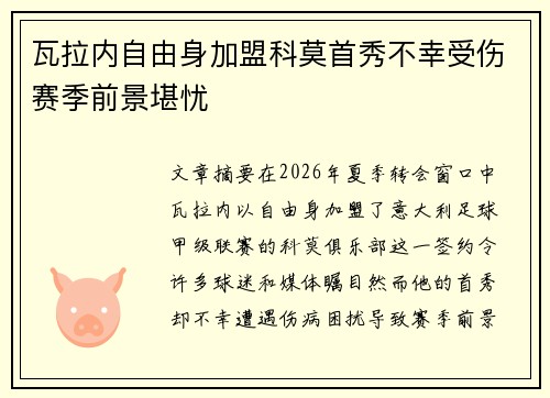 瓦拉内自由身加盟科莫首秀不幸受伤赛季前景堪忧 瓦拉内自由身加盟科莫首秀不幸受伤赛季前景堪忧