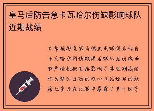皇马后防告急卡瓦哈尔伤缺影响球队近期战绩 皇马后防告急卡瓦哈尔伤缺影响球队近期战绩