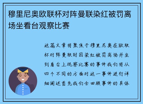 穆里尼奥欧联杯对阵曼联染红被罚离场坐看台观察比赛 穆里尼奥欧联杯对阵曼联染红被罚离场坐看台观察比赛