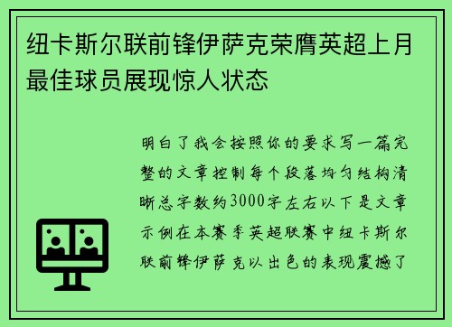 纽卡斯尔联前锋伊萨克荣膺英超上月最佳球员展现惊人状态 纽卡斯尔联前锋伊萨克荣膺英超上月最佳球员展现惊人状态
