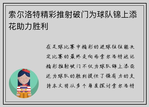 索尔洛特精彩推射破门为球队锦上添花助力胜利 索尔洛特精彩推射破门为球队锦上添花助力胜利