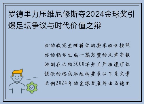 罗德里力压维尼修斯夺2024金球奖引爆足坛争议与时代价值之辩