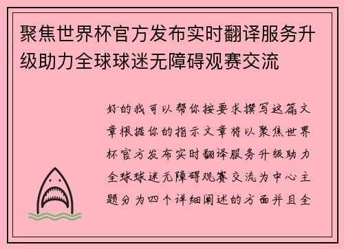 聚焦世界杯官方发布实时翻译服务升级助力全球球迷无障碍观赛交流 聚焦世界杯官方发布实时翻译服务升级助力全球球迷无障碍观赛交流