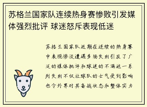 苏格兰国家队连续热身赛惨败引发媒体强烈批评 球迷怒斥表现低迷