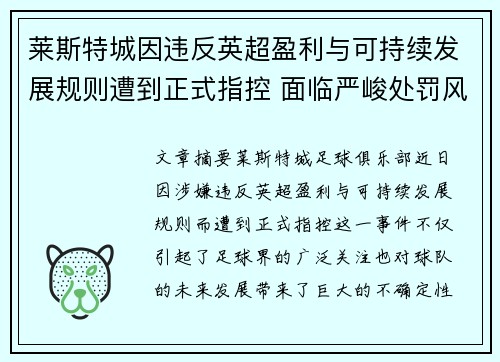 莱斯特城因违反英超盈利与可持续发展规则遭到正式指控 面临严峻处罚风险 莱斯特城因违反英超盈利与可持续发展规则遭到正式指控 面临严峻处罚风险