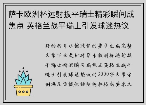 萨卡欧洲杯远射扳平瑞士精彩瞬间成焦点 英格兰战平瑞士引发球迷热议 萨卡欧洲杯远射扳平瑞士精彩瞬间成焦点 英格兰战平瑞士引发球迷热议