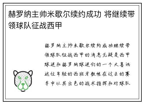 赫罗纳主帅米歇尔续约成功 将继续带领球队征战西甲