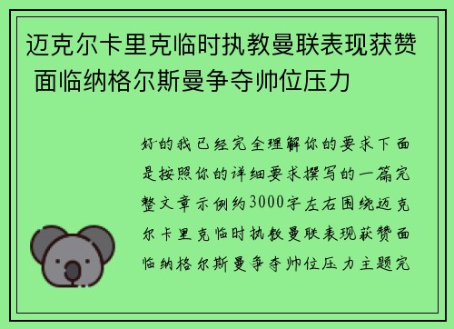 迈克尔卡里克临时执教曼联表现获赞 面临纳格尔斯曼争夺帅位压力